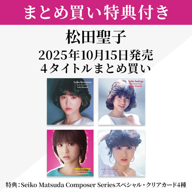 まとめ買い特典付き】松田聖子 2025年10月15日発売 4ﾀｲﾄﾙまとめ買い