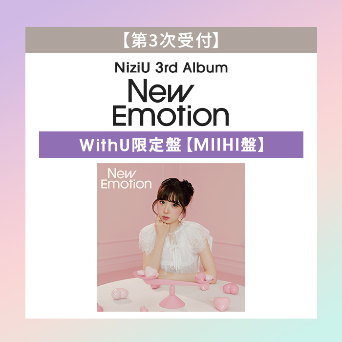 第3次受付】New Emotion【WithU盤 (MIIHI盤)】・NiziU | Sony Music