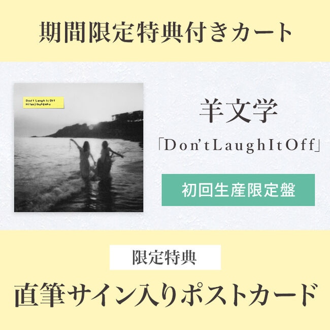 期間限定特典付き】D o n' t L a u g h I t O f f【初回生産限定盤