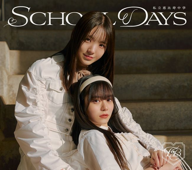 SCHOOL DAYS【初回生産ﾕﾆｯﾄ1617盤】・私立恵比寿中学 | Sony Music