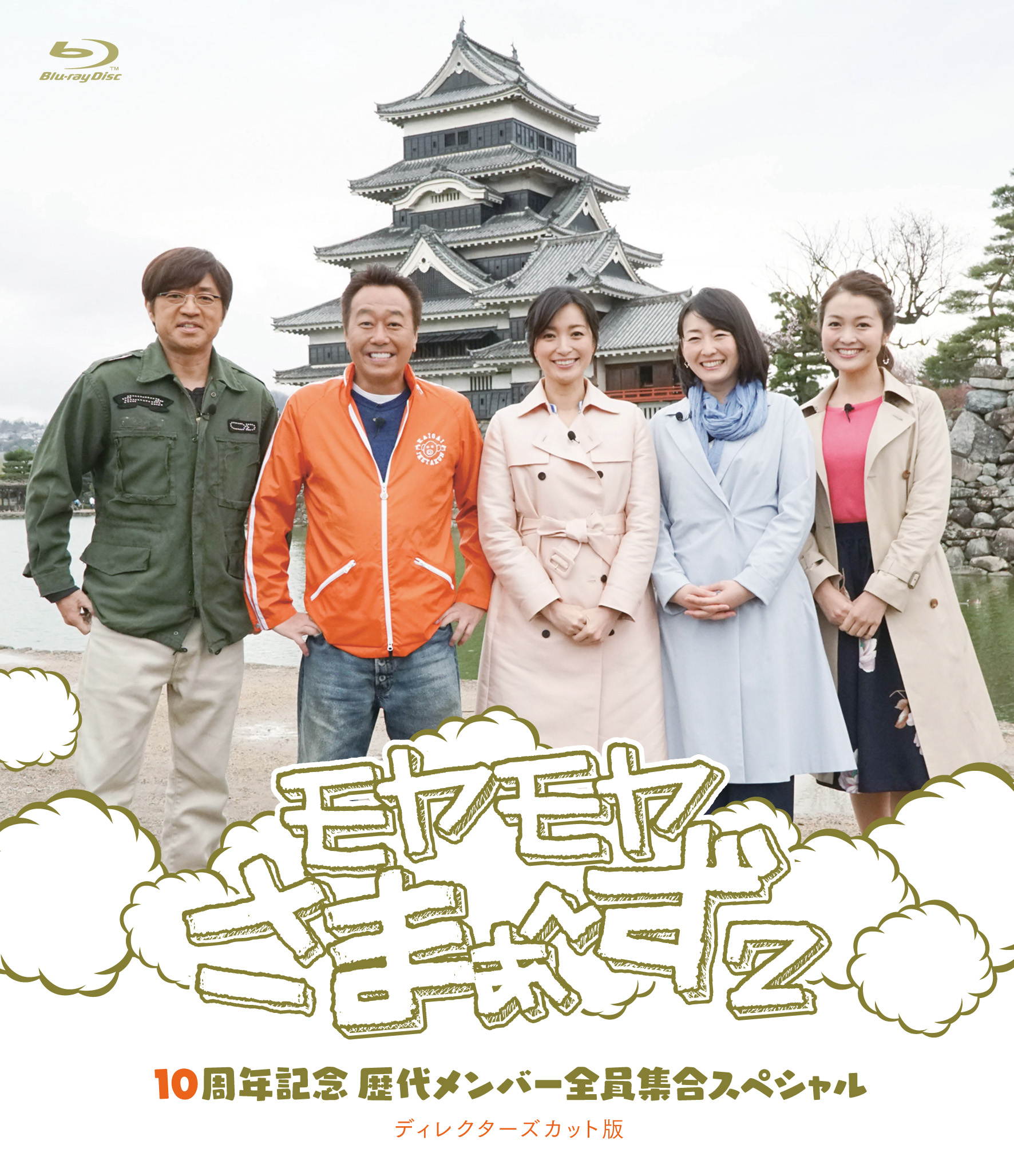 ﾓﾔﾓﾔさまぁ～ず2 10周年記念 歴代ﾒﾝﾊﾞｰ全員集合ｽﾍﾟｼｬﾙ【初回限定仕様