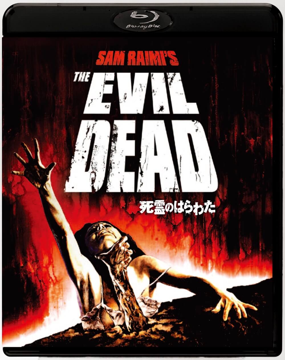 死霊のはらわた | ソニー・ピクチャーズ公式