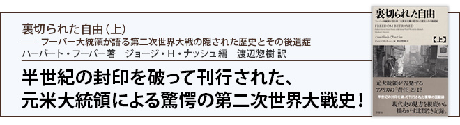 裏切られた自由【上】―フーバー大統領が語る第二次世界大戦の隠された