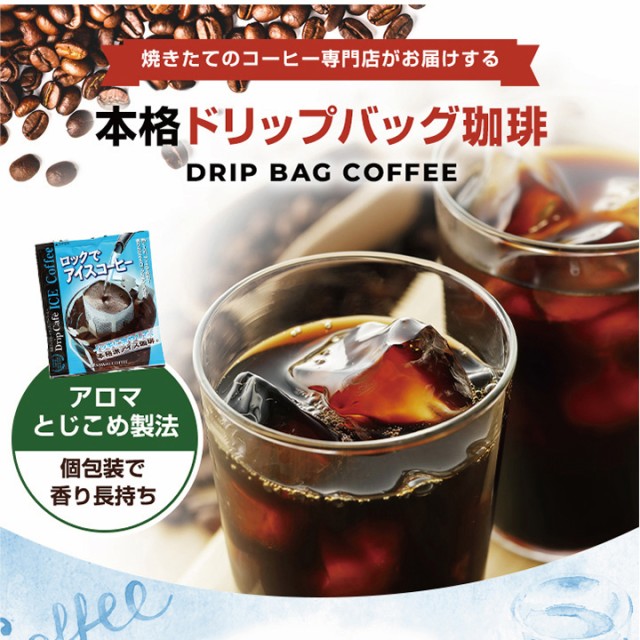 ロックでアイス！送料無料ドリップバッグ10個│澤井珈琲公式オンライン
