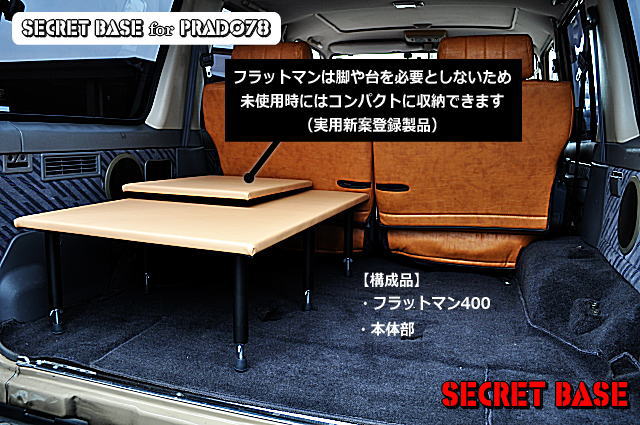 初代)プラド 78型 車中泊キット／シークレットベースオンラインショップ