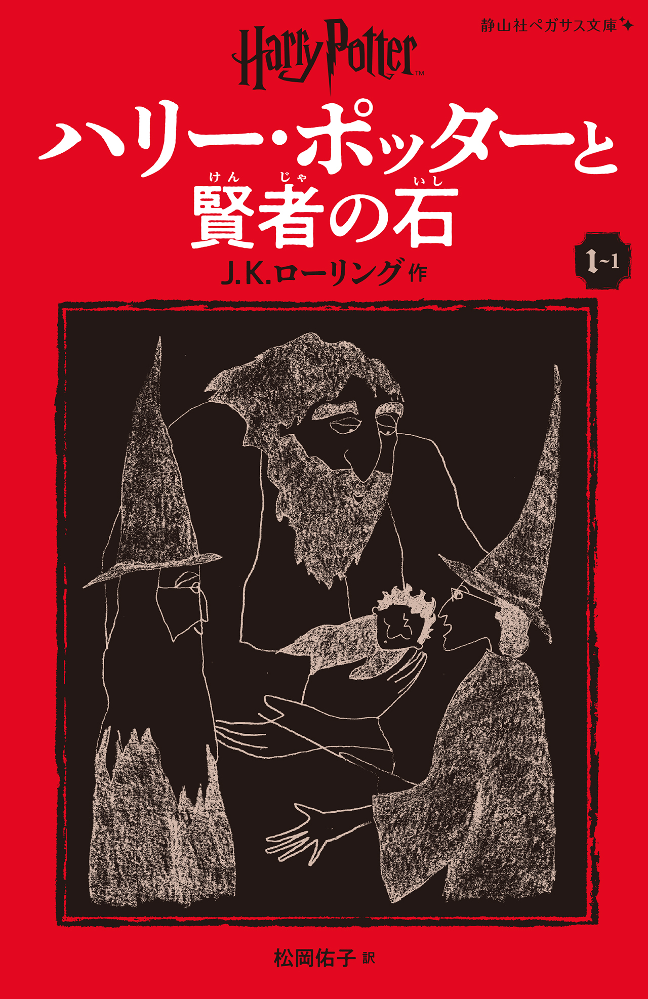 静山社ハリー・ポッターシリーズ特設ページ 魔法ワールドの原点 すべて