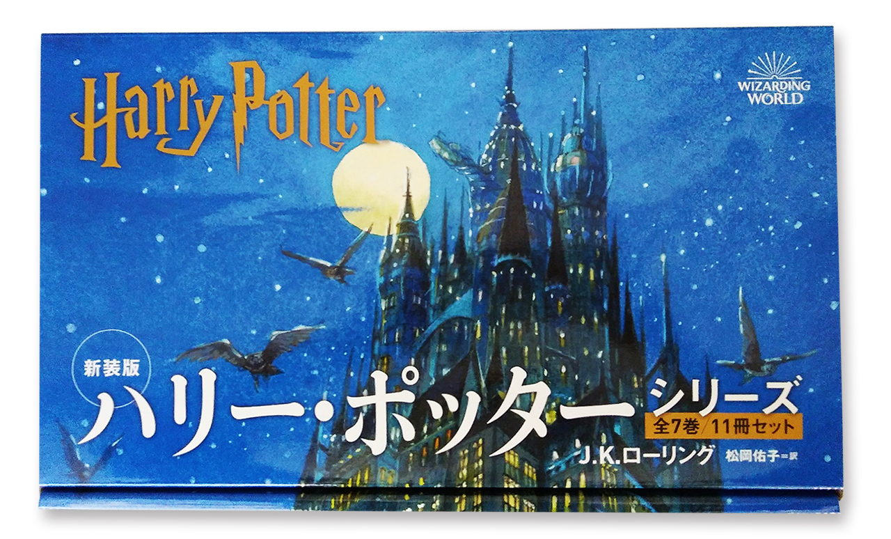 新装版＞ハリー・ポッター 全11巻セット - 株式会社 静山社