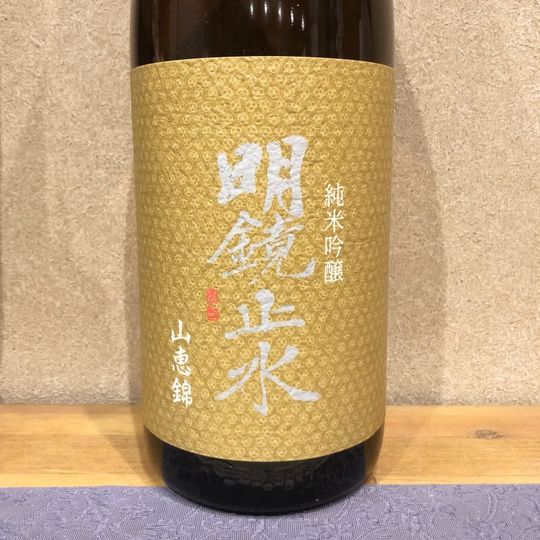 日本酒 明鏡止水 めいきょうしすい 純米吟醸 山田錦 1.8L 長野 大澤