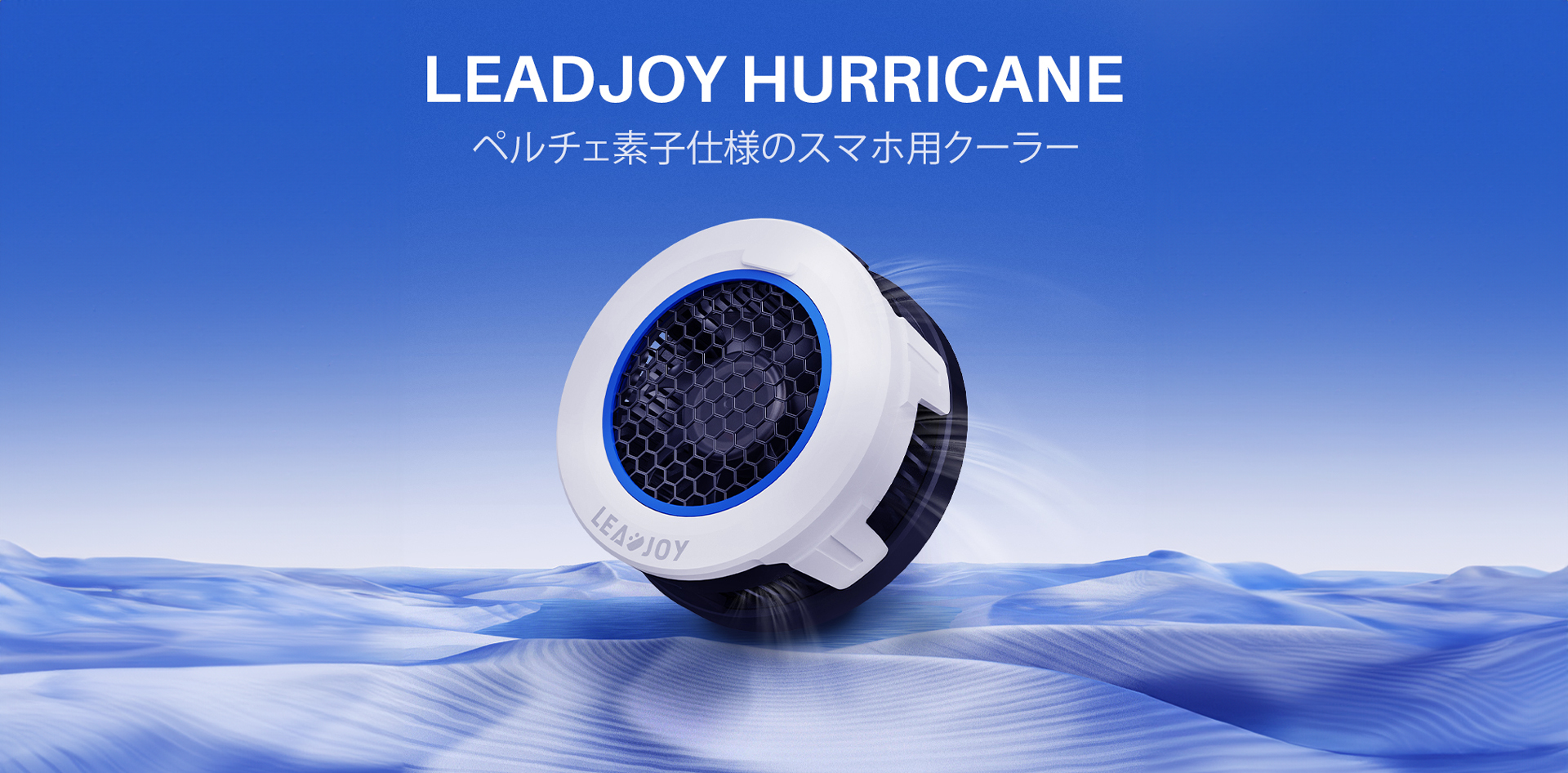 Lead Joy Hurricane の製品ページ