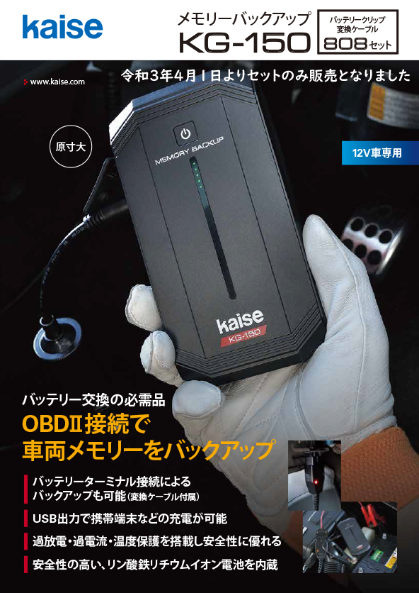 カイセ メモリーバックアップ KG-150-808バッテリークリップ変換