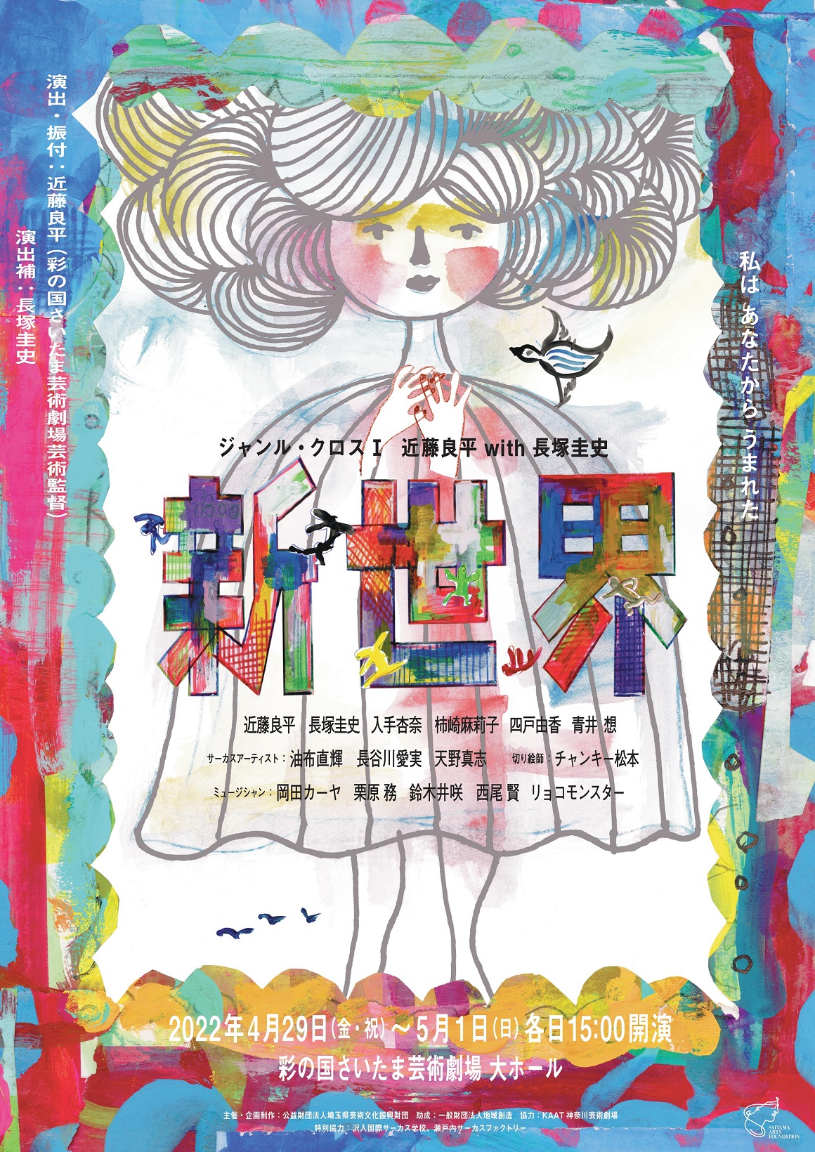 ジャンル・クロスⅠ ＜近藤良平 with 長塚圭史＞『新世界』｜彩の国