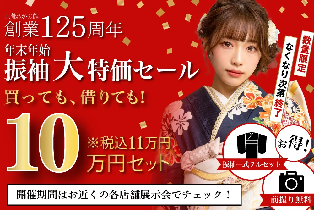 振袖レンタル 東京池袋店｜成人式の準備は京都さがの館