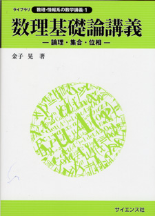 数理基礎論講義 - 株式会社サイエンス社 株式会社新世社 株式会社数理
