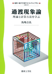 電気磁気学の基礎と応用 - 株式会社サイエンス社 株式会社新世社 株式