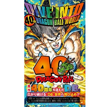 DRAGON BALL】40th DIVE INTO DRAGON BALL WORLD!!｜NEWS 最新情報