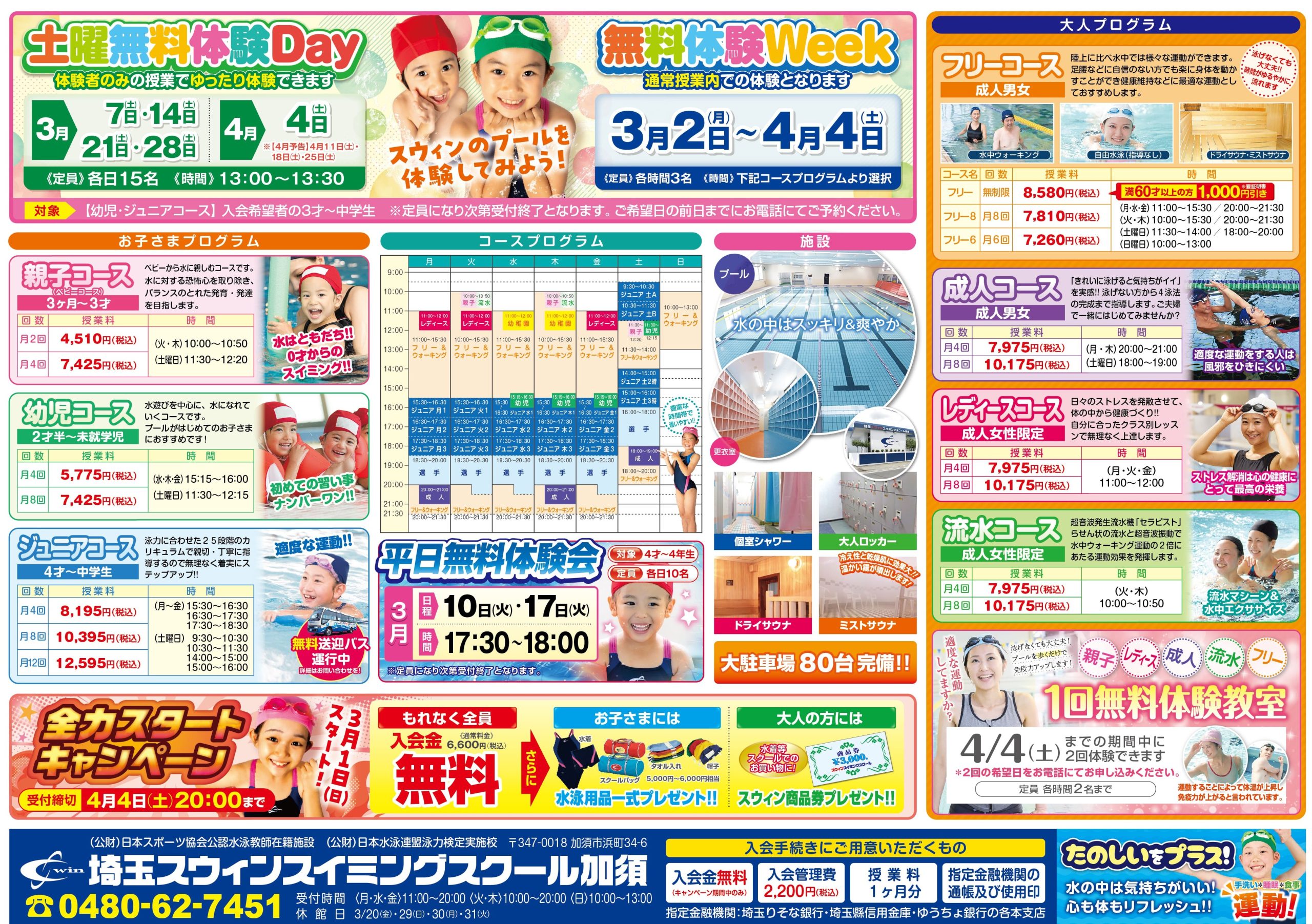 埼玉スウィン加須校