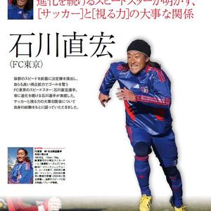 FC東京・石川直宏がアドバイス！サッカーと視る力 | サカイク