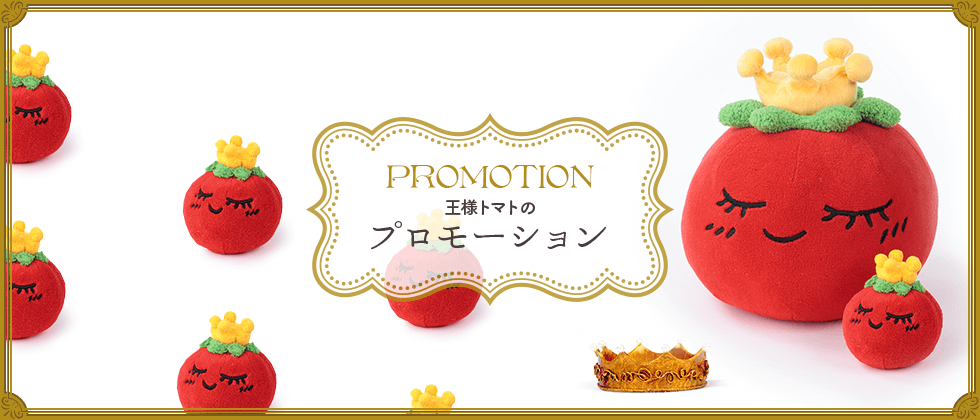 プロモーション｜商品総合案内サイト｜サカタのタネ