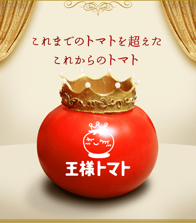 王様トマト｜商品総合案内サイト｜サカタのタネ