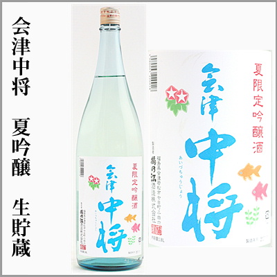 鶴乃江酒造 会津中将 特別純米うすにごり 生、2025年初しぼり 無濾過純