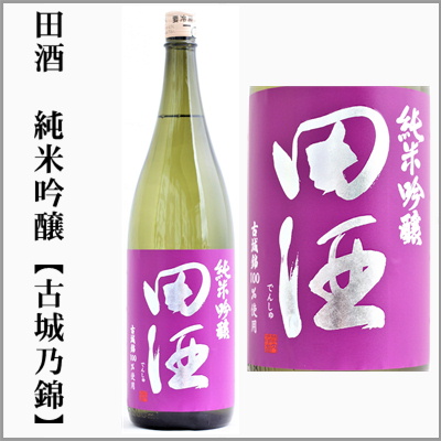 田酒、喜久泉 定価販売 田酒 百四拾 純米吟醸さくらラベル、四割五分