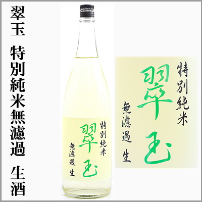 花邑 翠玉 両関 花邑 純米吟醸生 出羽燦々、純米 陸羽田生、翠玉 無