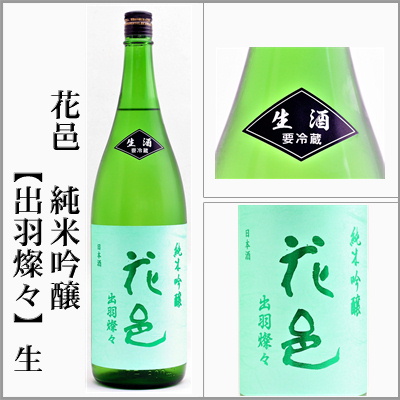 花邑 翠玉 両関 花邑 純米吟醸生 出羽燦々、純米 陸羽田生、翠玉 無