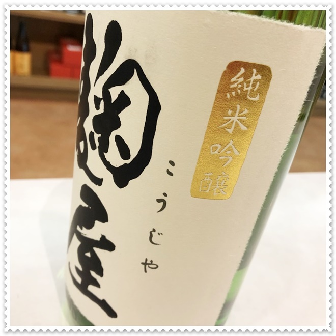 繁桝 麹屋 純米吟醸 1800ml（日本酒/しげますこうじや）酒商にじ