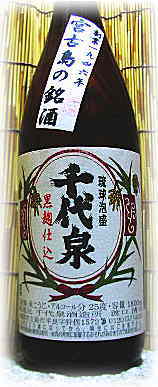 千代泉酒造所・・・千代泉・泡盛