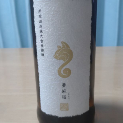 亜麻猫(あまねこ) - ページ8 | 日本酒 評価・通販 SAKETIME