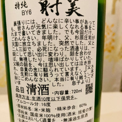 KikuSakeさん(2025年1月26日)の日本酒「射美」レビュー | 日本酒評価