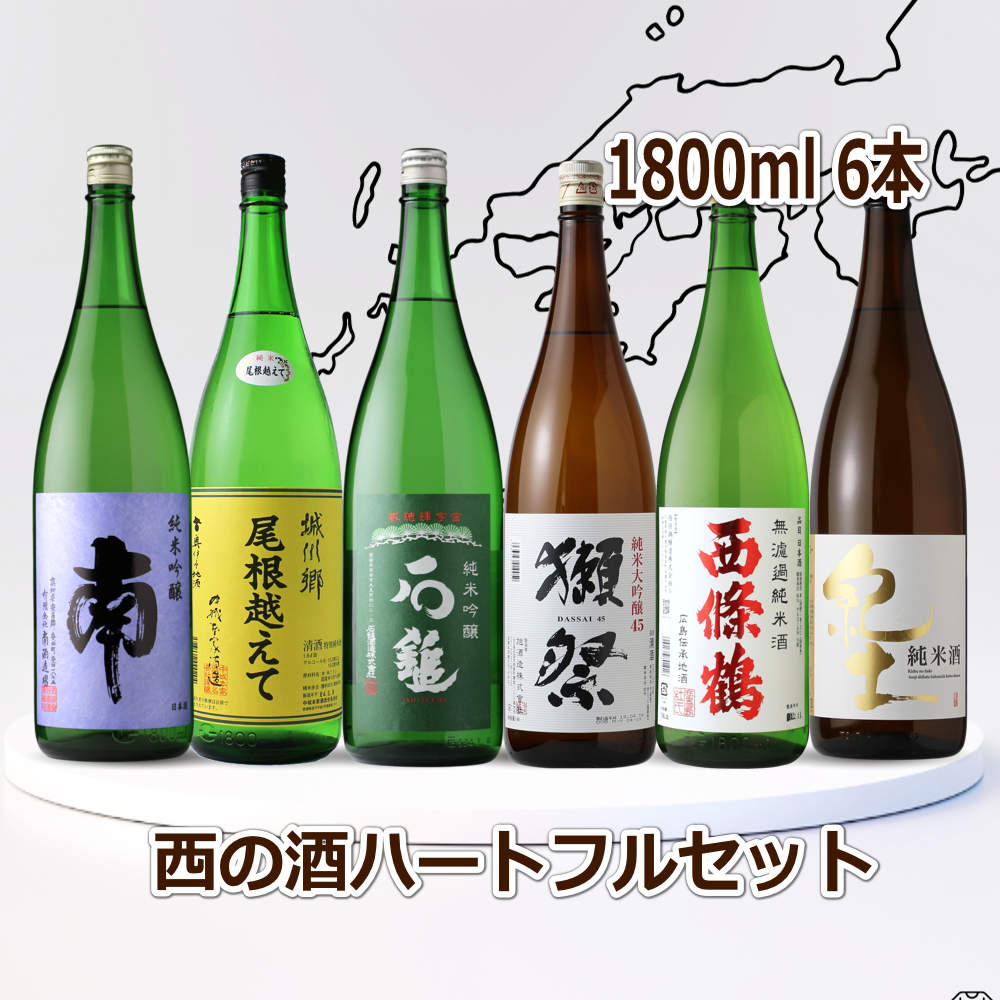 西の酒ハートフル6本セット（送料無料 日本酒 1800ml 6本 飲み比べ
