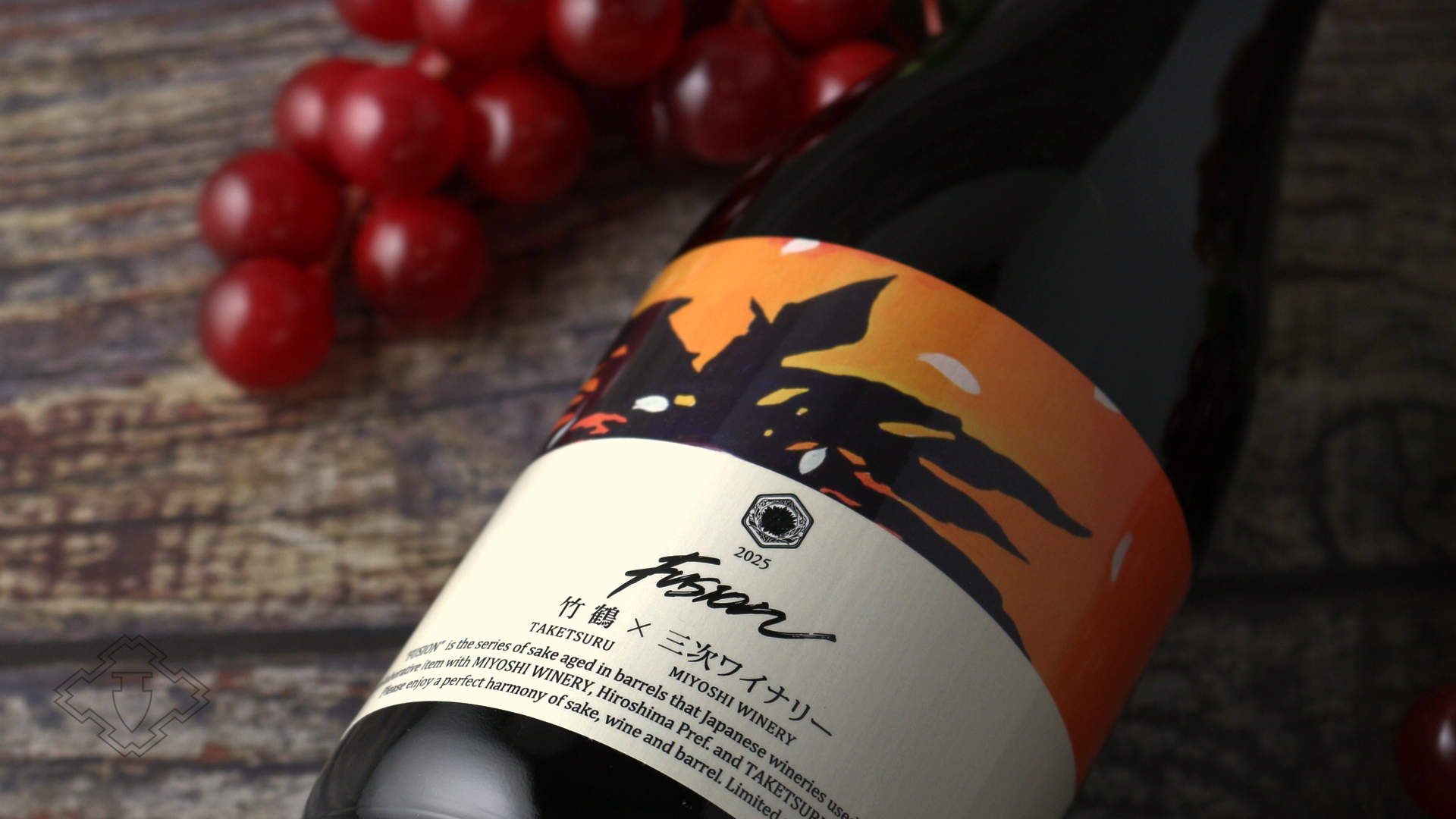 竹鶴×三次ワイナリー フュージョン2025 トラディション 720ml