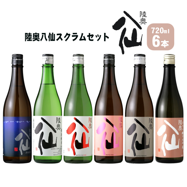 陸奥八仙 スクラムセット（ 日本酒 720ml 6本 送料無料 北海道・沖縄は