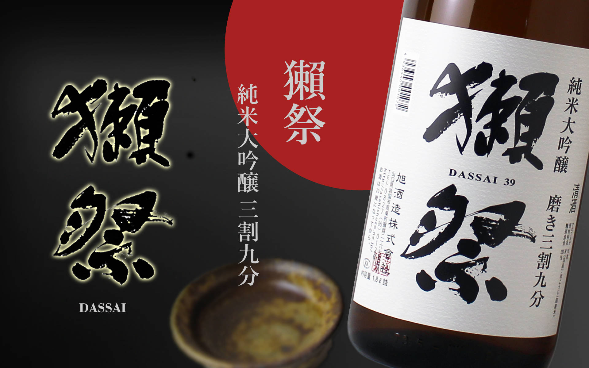 獺祭 磨き三割九分 株式会社 獺祭 【日本酒】