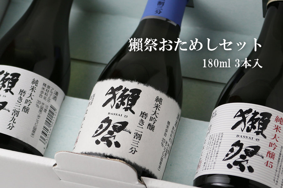 獺祭 おためしセット 180ml×3本入 【日本酒/株式会社 獺祭/だっさい】