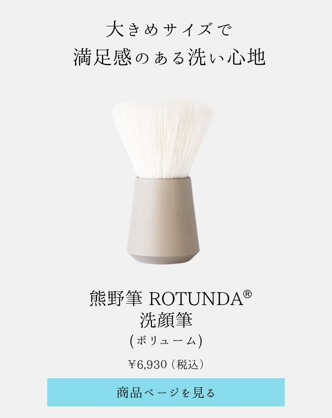 熊野筆 ROTUNDA ボディブラシ・洗顔筆 [村岸産業公式] (ロタンダ