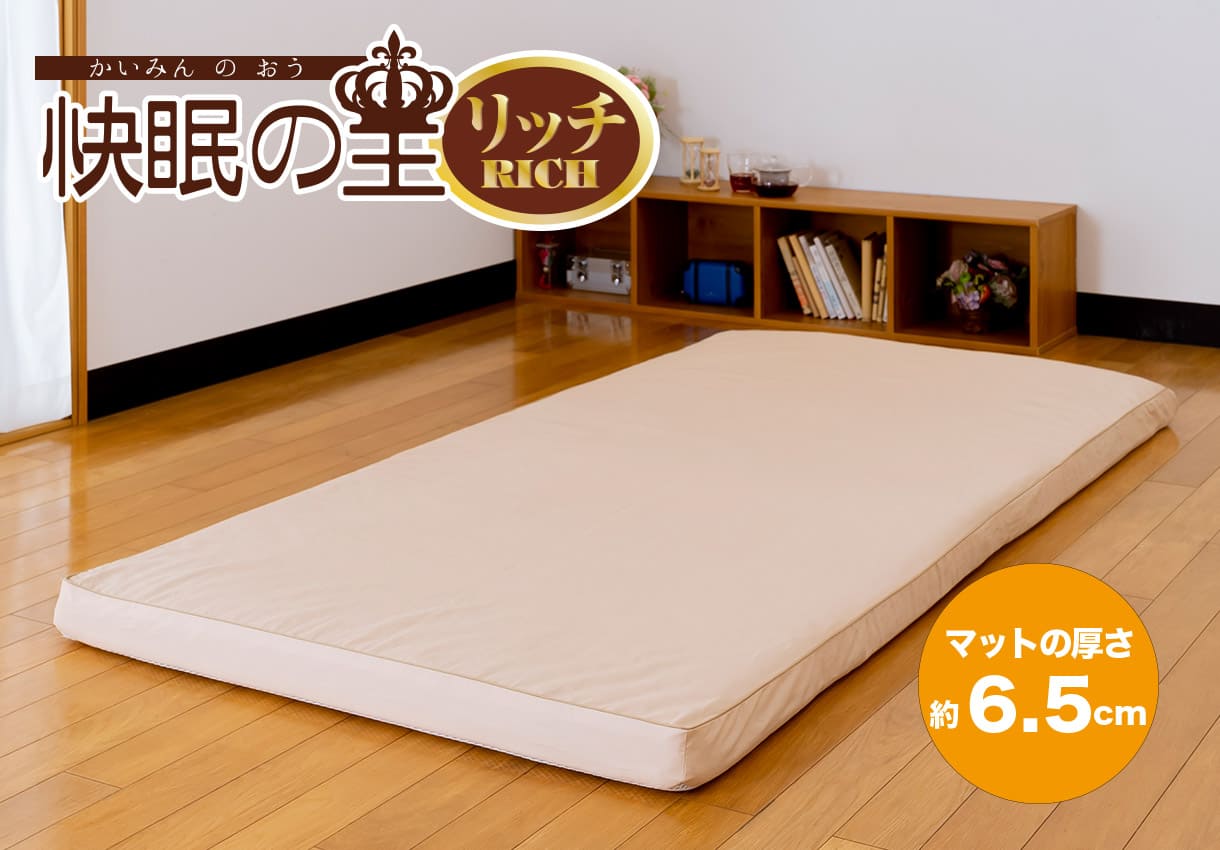 ヘルシー安眠スタイル【快眠の王リッチ】｜敷布団・羽毛布団・掛け布団