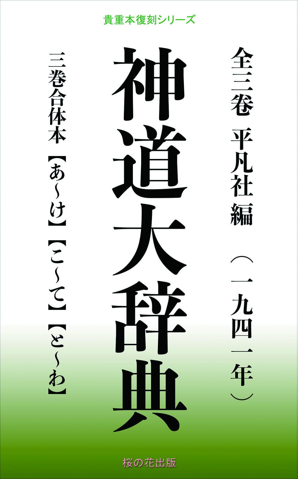神道大辞典 全巻合体本 | 桜の花出版 - 名医、わびさび、人間の命と