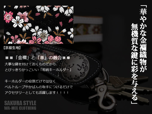 キーホルダー「京桜」【K-21K】◇花山/KAZAN｜その他雑貨｜サクラ