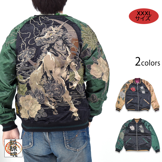 Size XXXL】粋 麒麟菊牡丹リバーシブルスカジャン 絡繰魂 253010 和柄