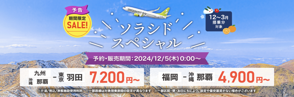 SNA】「ソラシドスペシャル」2024/12/24(火)～2025/03/13(木)搭乗分