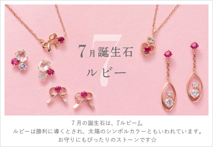 ルビーは7月の誕生石。 | Samantha Tiara
