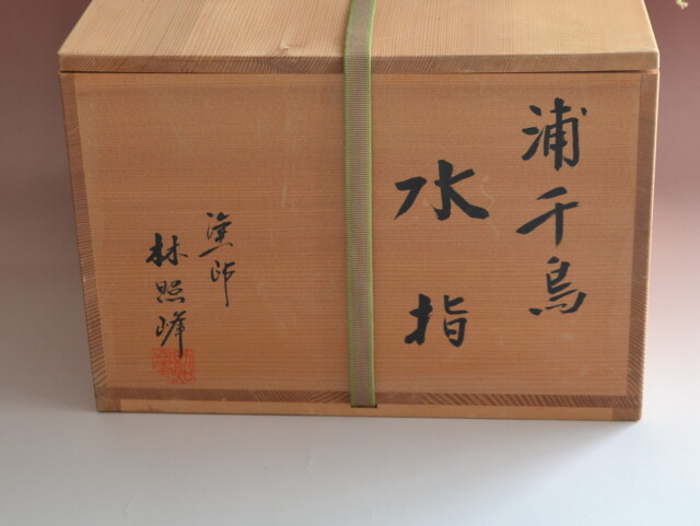Antique Sam's Collection浦千鳥水指 林照峰 茶道具
