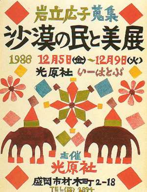 柚木沙弥郎ポスター集