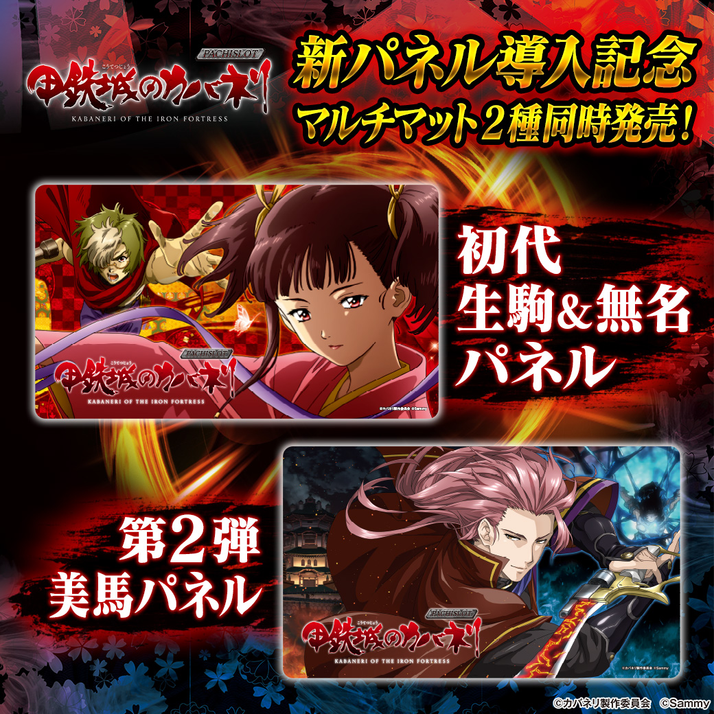 パチスロ 甲鉄城のカバネリ マルチマット（第2弾 美馬パネル）【1月