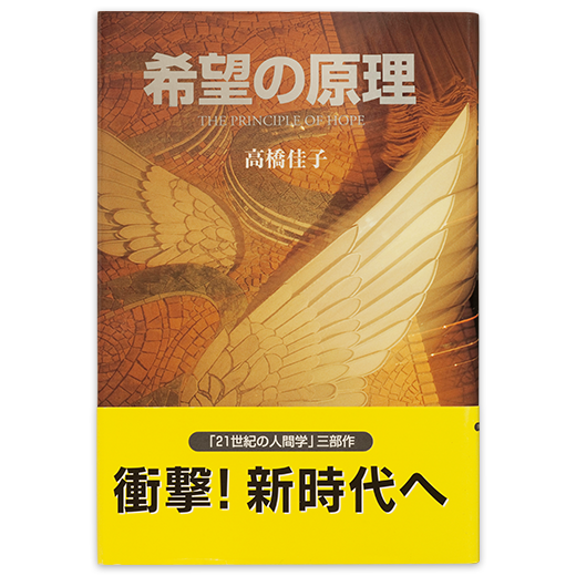 希望の原理 | 三宝出版