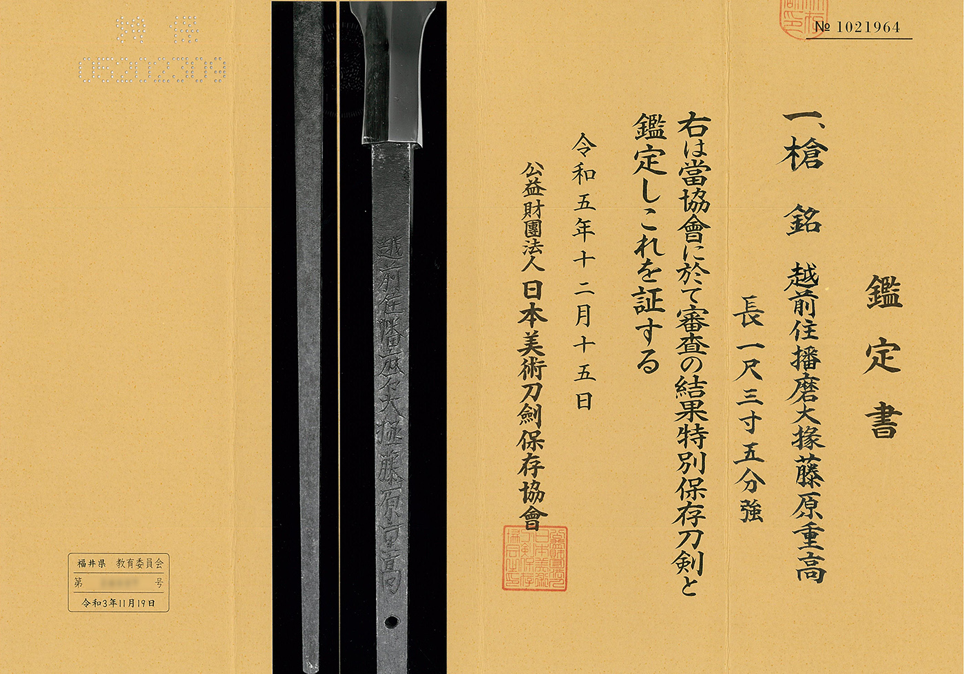 槍 越前住播磨大掾藤原重高 Yari [Harimadaijyo_Shigetaka]日本刀 刀剣
