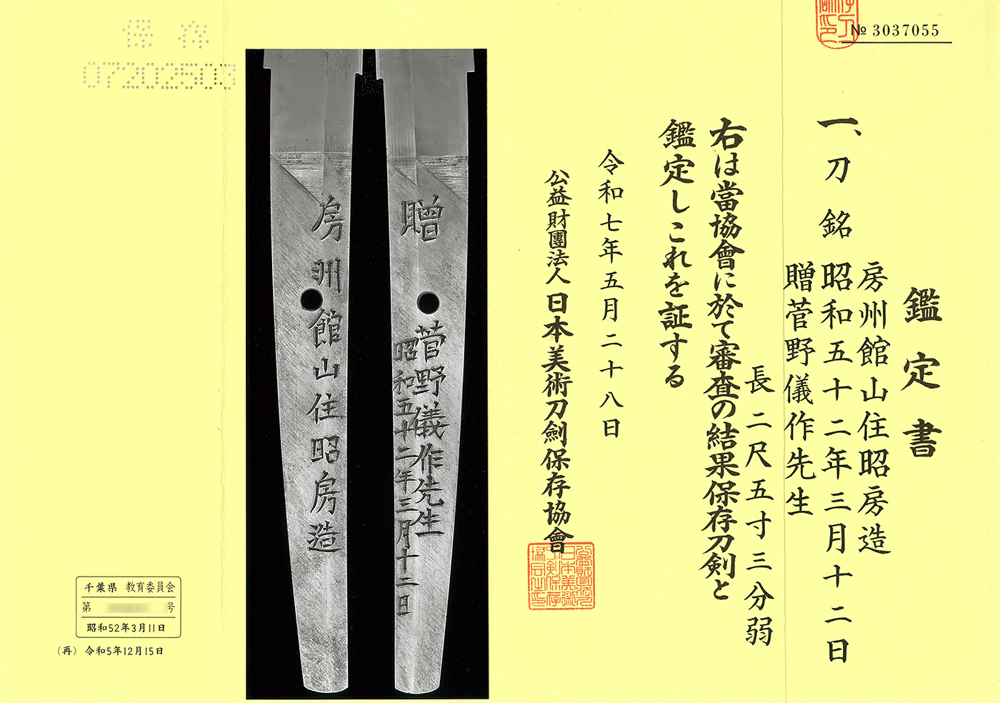 刀 房州館山住昭房造 贈菅野儀作先生昭和五十二年三月十二日(栗原昭秀