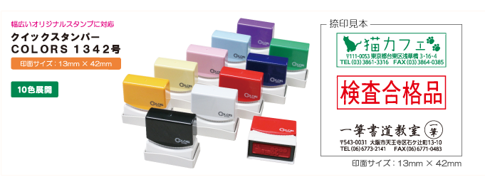 サンビー株式会社 クイックスタンパーCOLORS 1342号